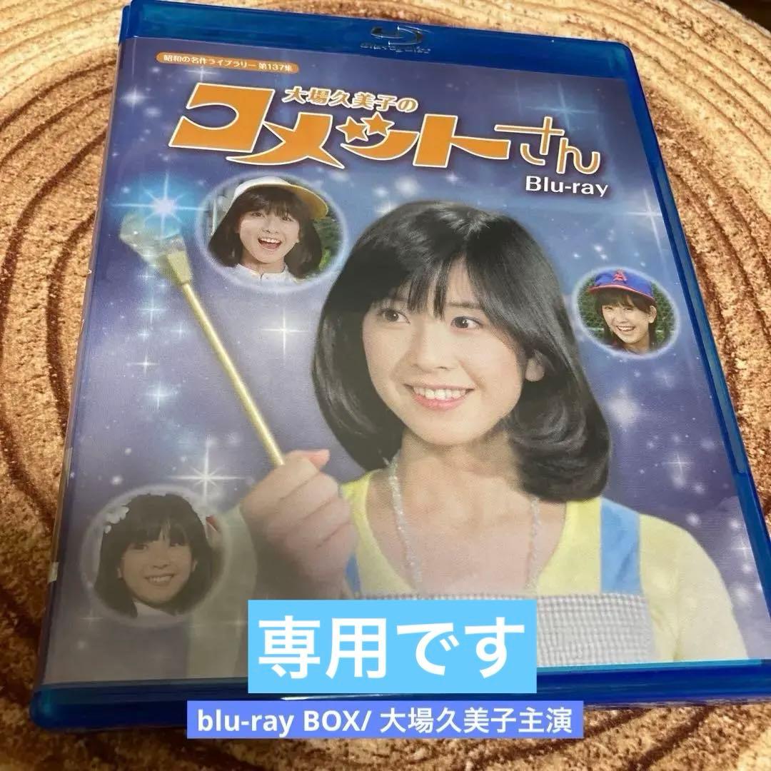 大場久美子のコメットさんblu-ray BOX〈3枚組〉全68話