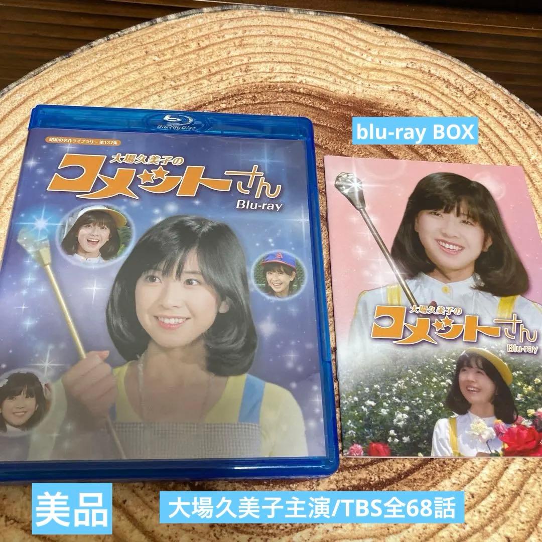 大場久美子のコメットさんblu-ray BOX〈3枚組〉全68話