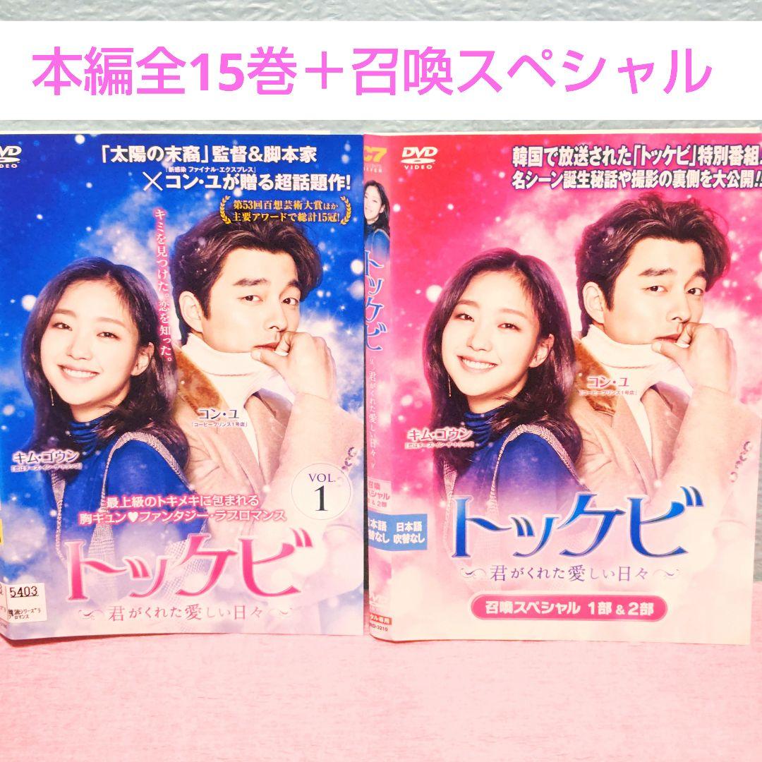 「トッケビ～君がくれた愛しい日々～」＆「召喚スペシャル」DVD 全巻完結セット