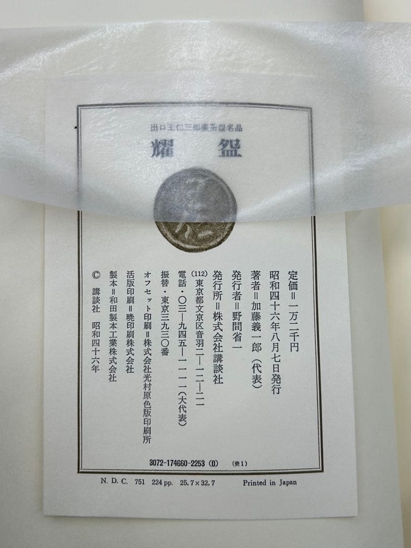 【耀盌 図録】出口王仁三郎 聖誕百年記念出版 講談社 外箱付 ようわん ずろく