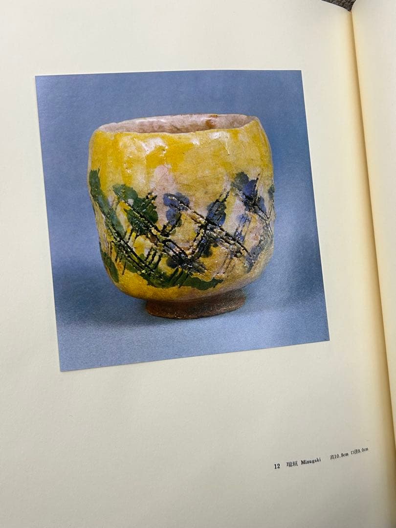 【耀盌 図録】出口王仁三郎 聖誕百年記念出版 講談社 外箱付 ようわん ずろく