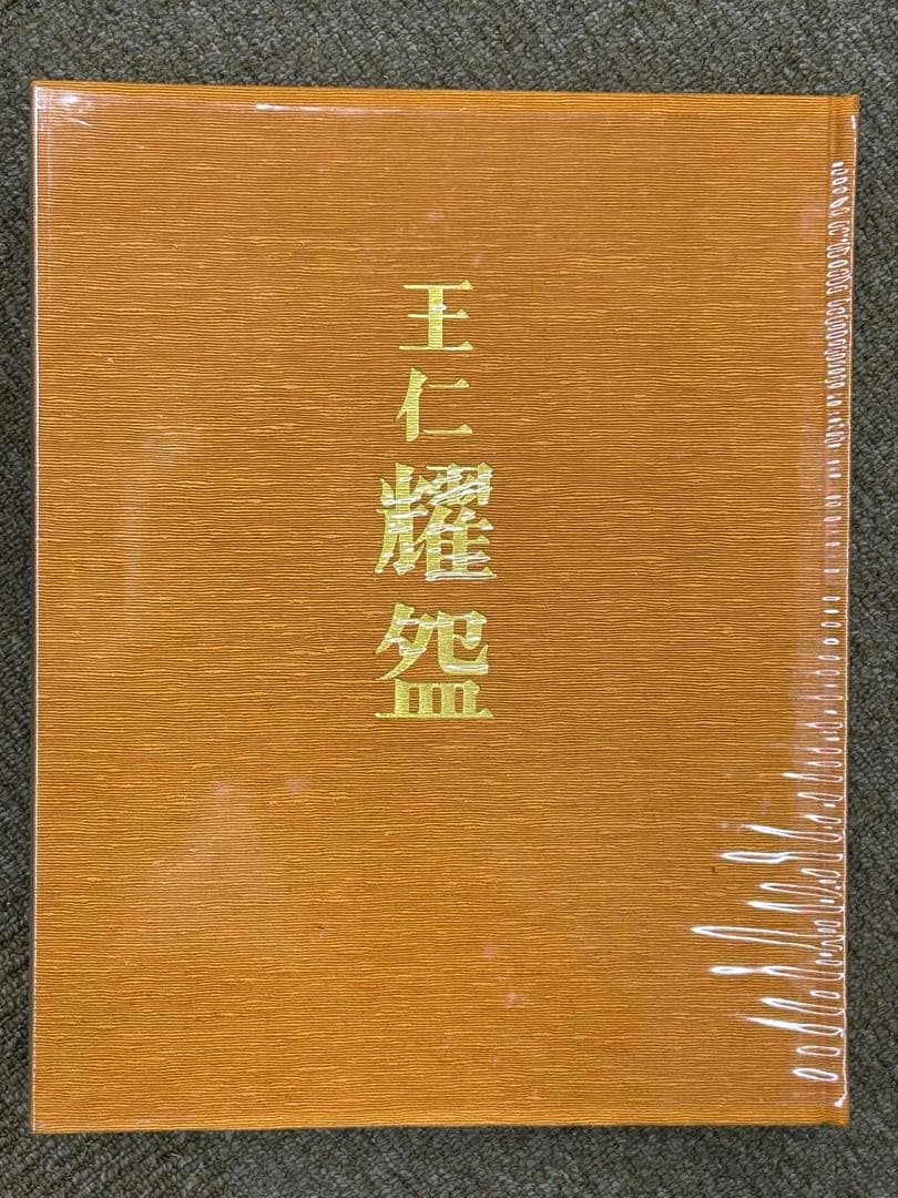 【耀盌 図録】出口王仁三郎 聖誕百年記念出版 講談社 外箱付 ようわん ずろく