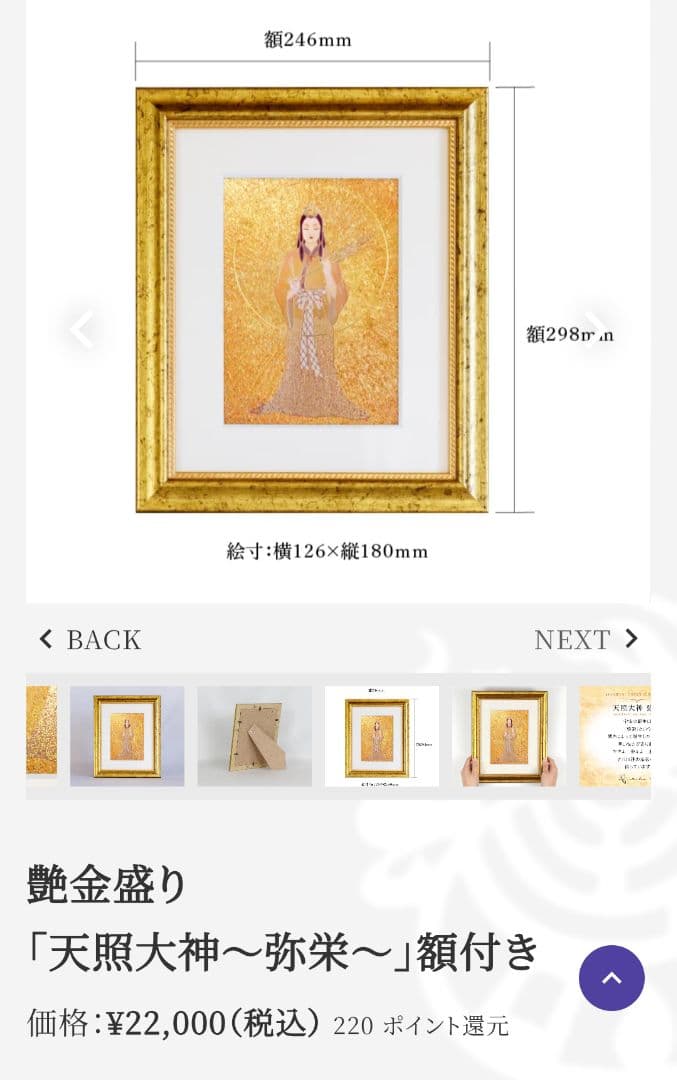 草場一壽　天照大御神　弥栄　（艶金盛り）