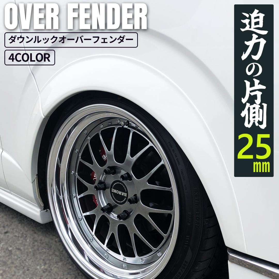 ハイエース オーバーフェンダー ダウンルック ABS製 200系 1台分 070