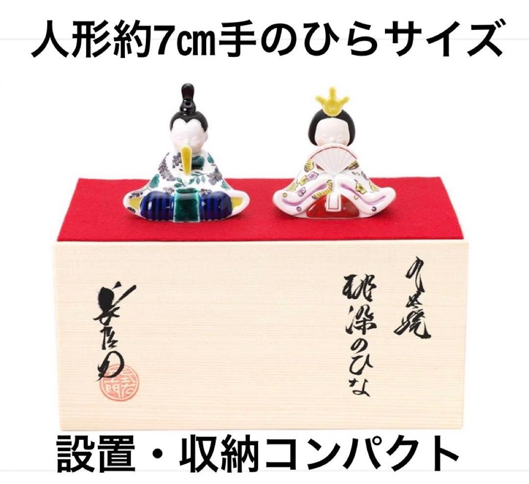 【ハコ】上出長右衛門窯 (九谷焼) 雛人形