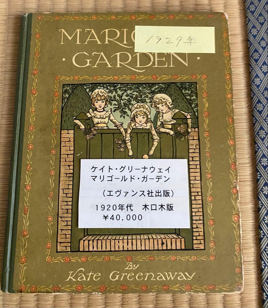 マリーゴールドガーデン　ケイト・グリナウエイ　1985年1929年と復刻版