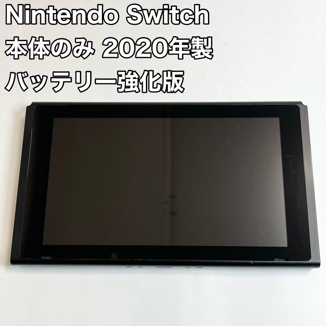 Nintendo Switch 本体のみ バッテリー強化版 2020年製 任天堂