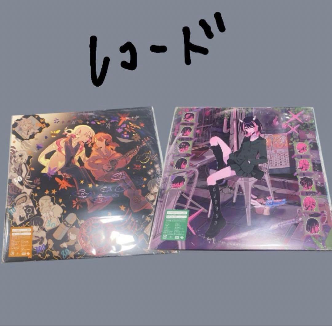 ずっと真夜中でいいのに。　レコード