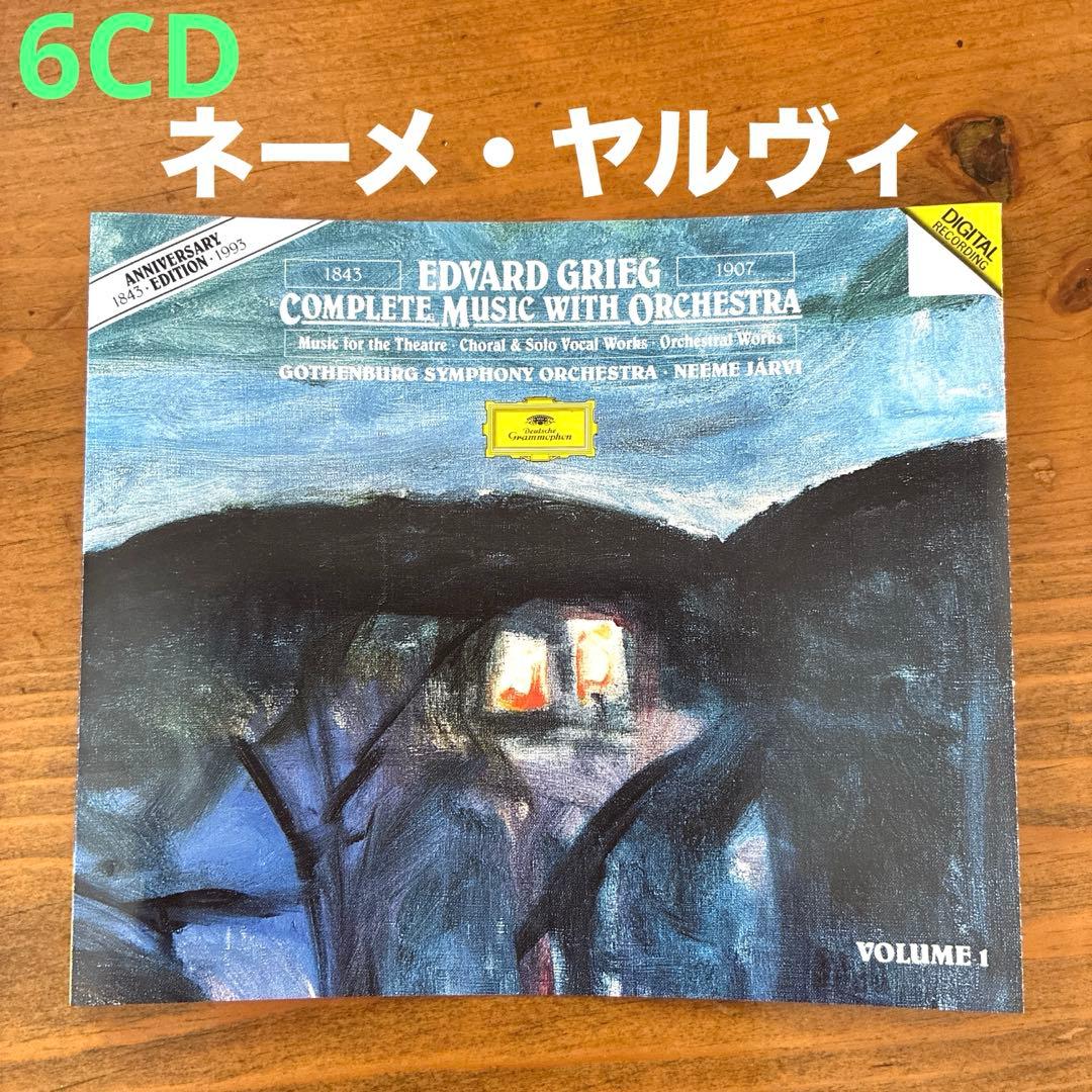 グリーグ：管弦楽を伴う作品全集　ネーメ・ヤルヴィ/エーテボリ響　独盤6CD