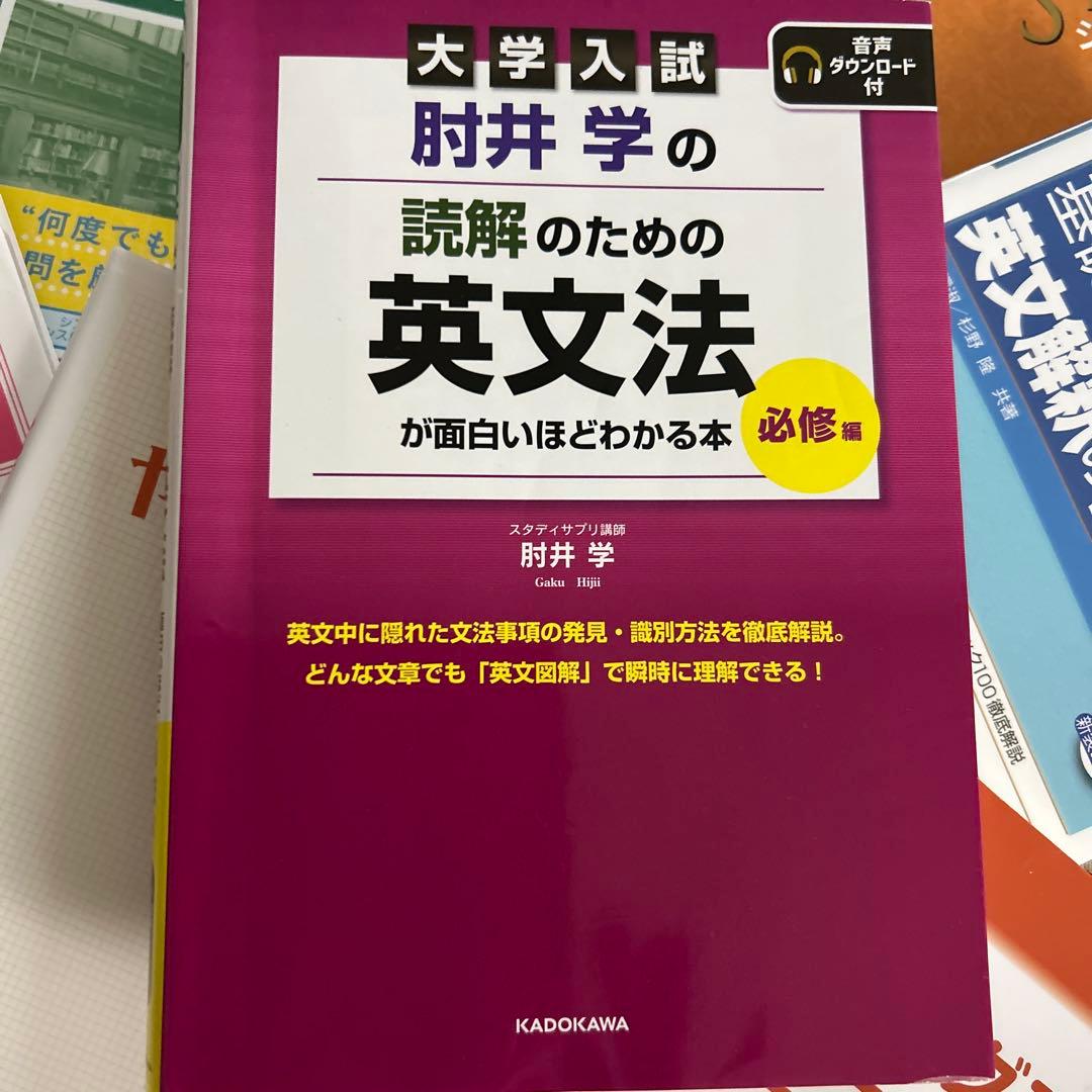 大学入試 肘井学のゼロから英文法が面白いほどわかる本 など計10冊