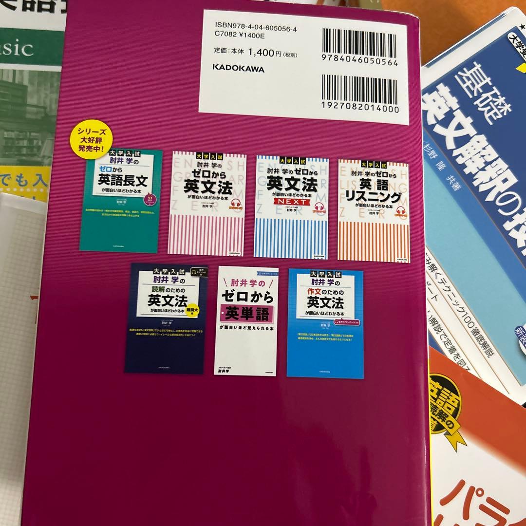 大学入試 肘井学のゼロから英文法が面白いほどわかる本 など計10冊