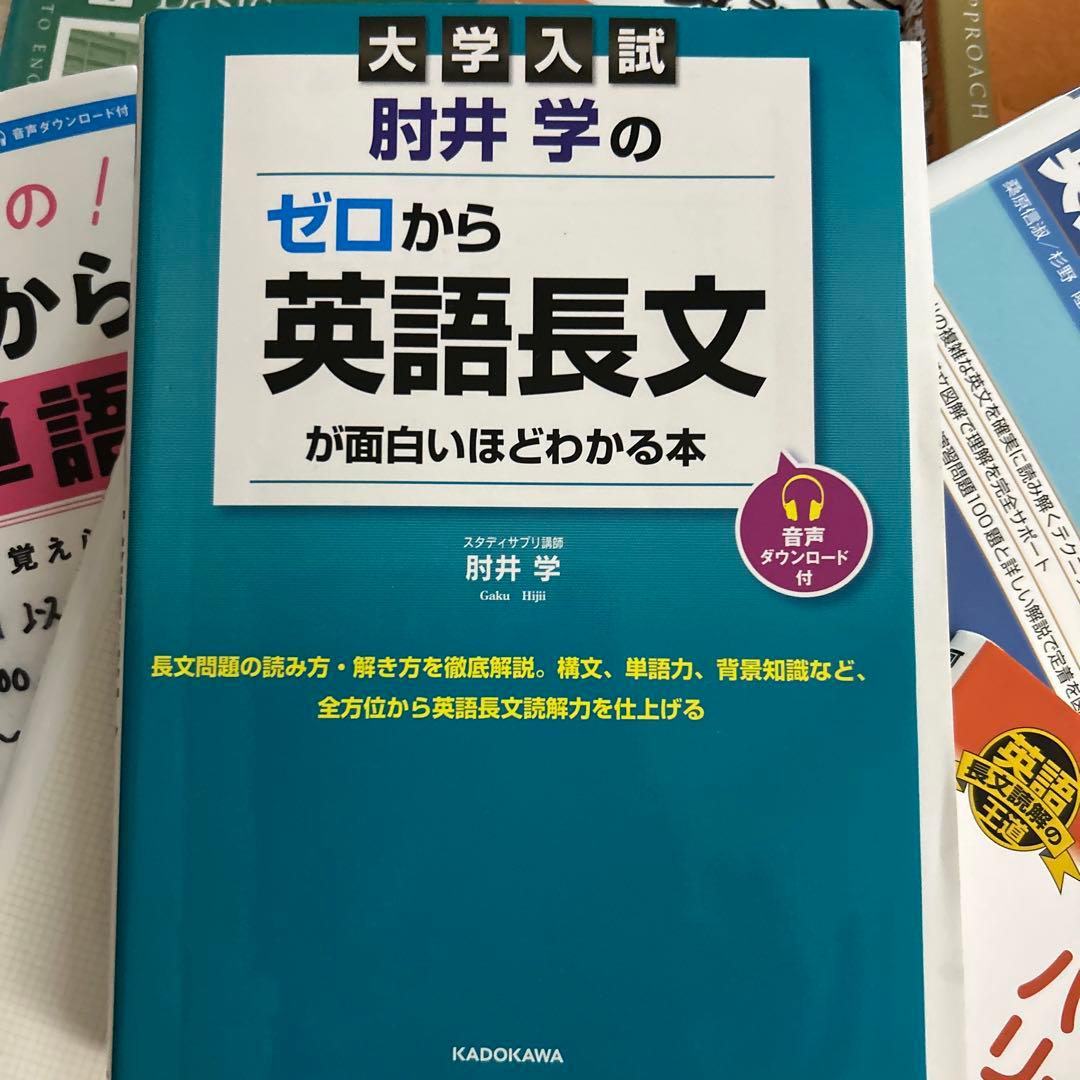 大学入試 肘井学のゼロから英文法が面白いほどわかる本 など計10冊