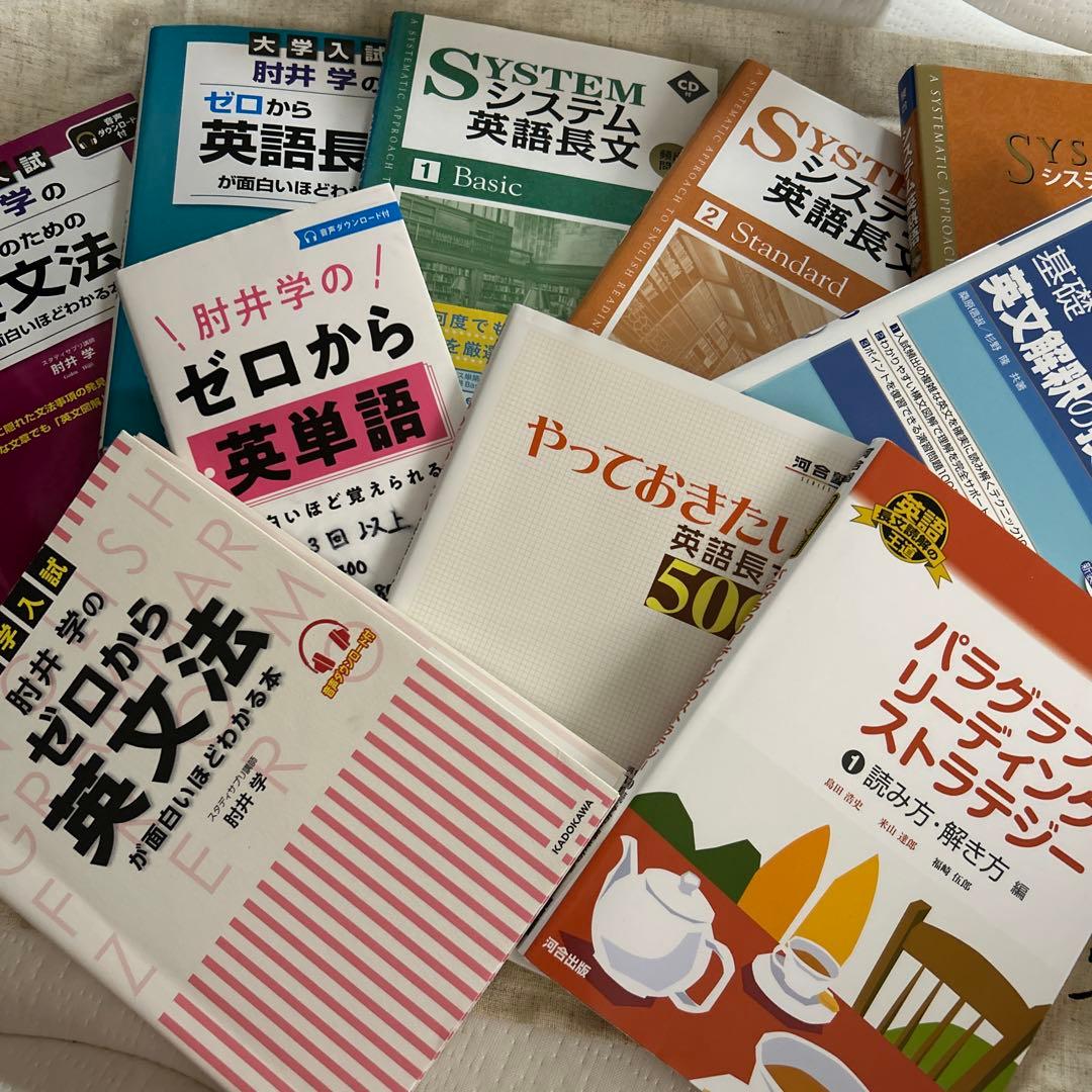 大学入試 肘井学のゼロから英文法が面白いほどわかる本 など計10冊