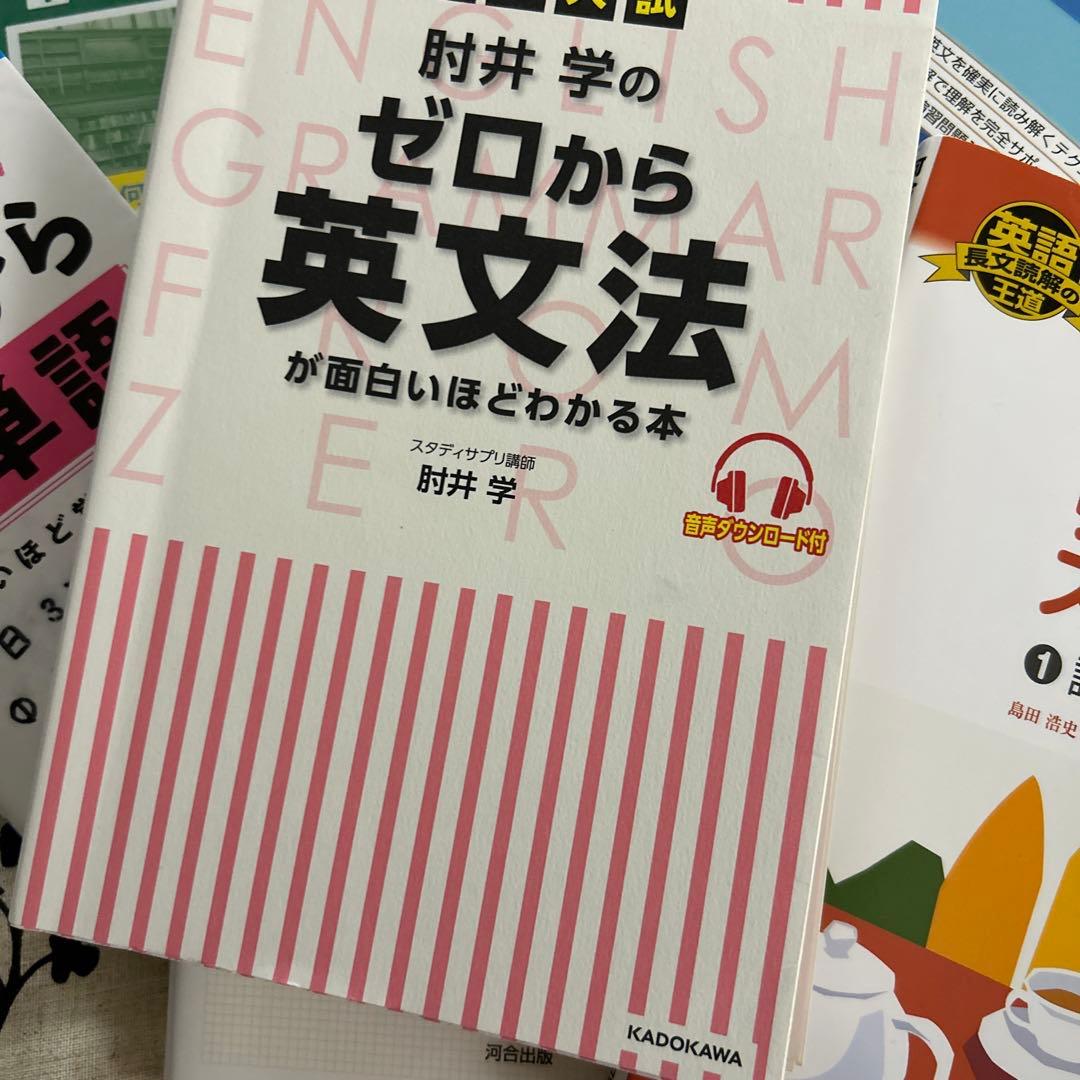 大学入試 肘井学のゼロから英文法が面白いほどわかる本 など計10冊