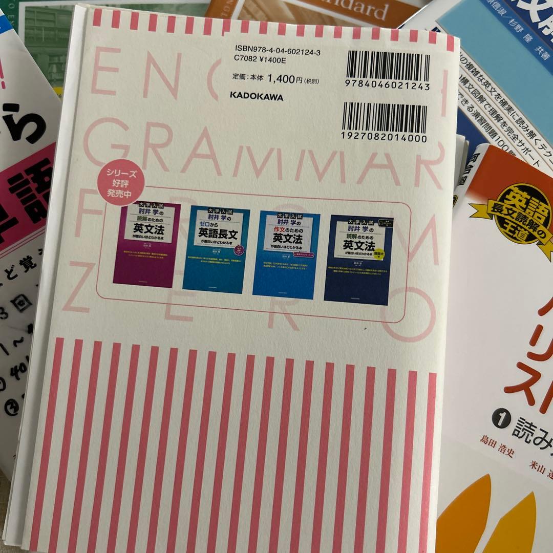 大学入試 肘井学のゼロから英文法が面白いほどわかる本 など計10冊
