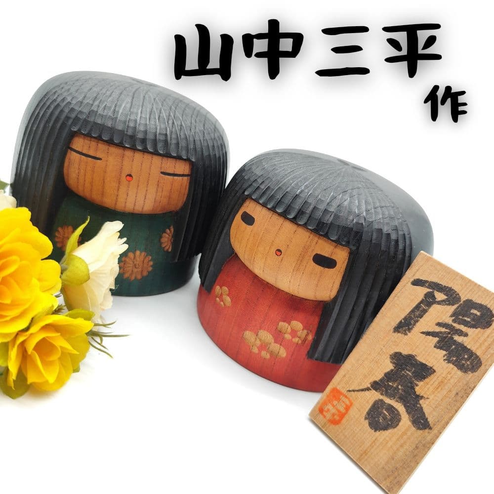 希少 山中三平 作 創作こけし 2体セット 陽春 お雛様 ひな祭り 梅の花 春