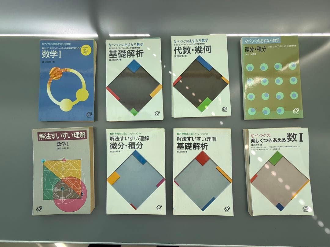 裁断済 なべつぐ（渡辺次男）数学8点セット