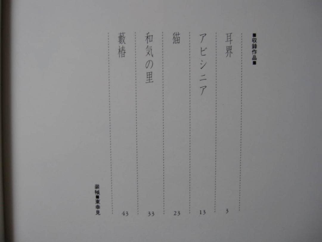 木葉井悦子　耳界　帯付き