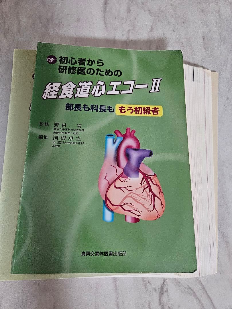 【裁断済み】初心者から研修医のための経食道心エコー 2