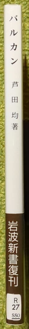 希少 バルカン 芦田均 岩波新書