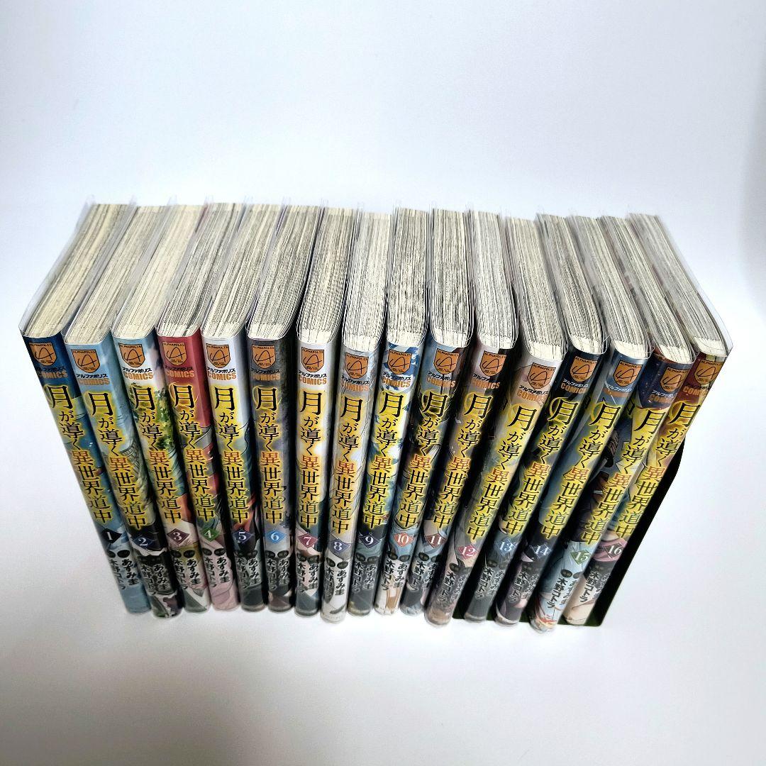 月が導く異世界道中　1~16　アルファポリス