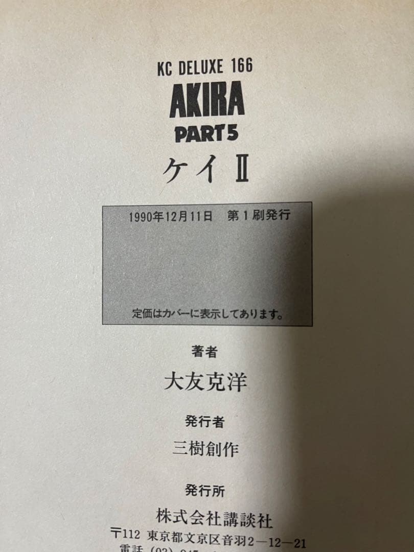 プロフ必読　AKIRA　全6巻　初版セット　大友克洋　アキラ　デラックス版