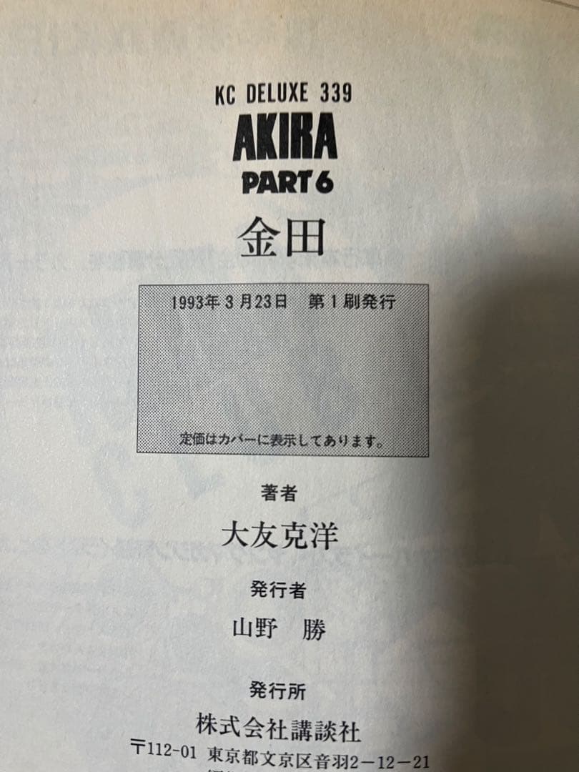 プロフ必読　AKIRA　全6巻　初版セット　大友克洋　アキラ　デラックス版