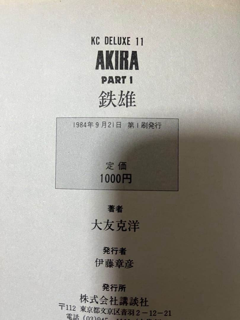 プロフ必読　AKIRA　全6巻　初版セット　大友克洋　アキラ　デラックス版