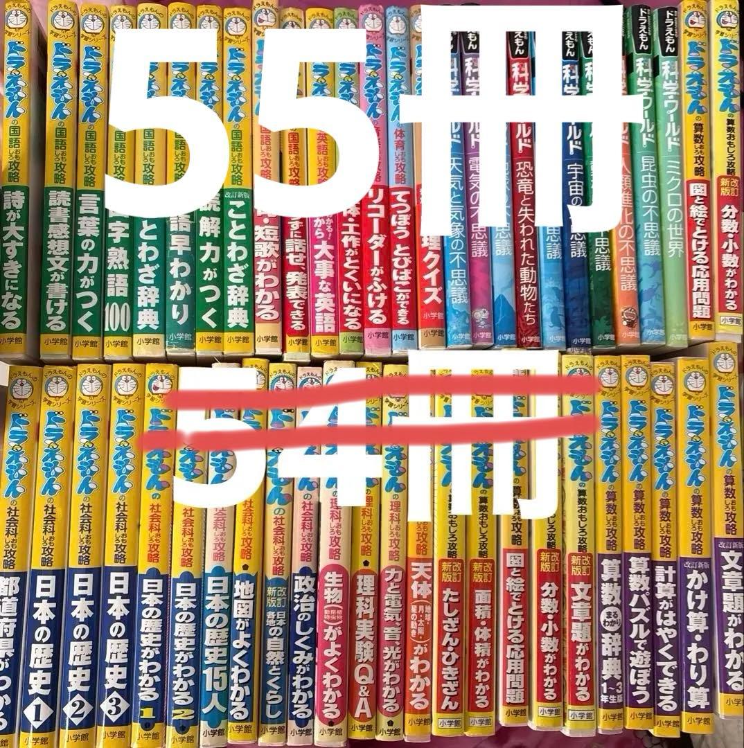 ドラえもんの学習シリーズ&科学ワールド５１冊セット　プラス3冊（3、5枚目写真）