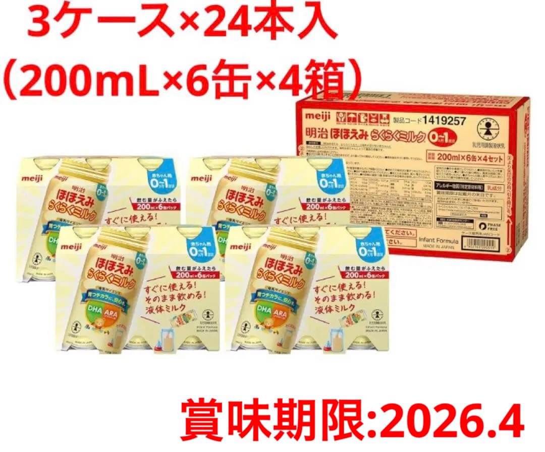 明治 ほほえみ らくらくミルク 200ml 24缶×3ケース