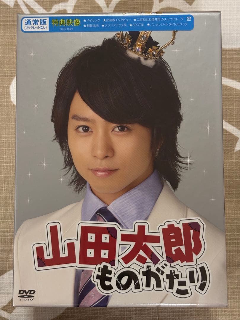 【新品未開封】嵐　二宮和也・櫻井翔主演　山田太郎ものがたりDVD BOX