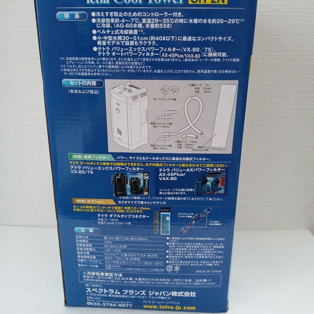 【新品未使用】テトラ クールタワー CR-2N