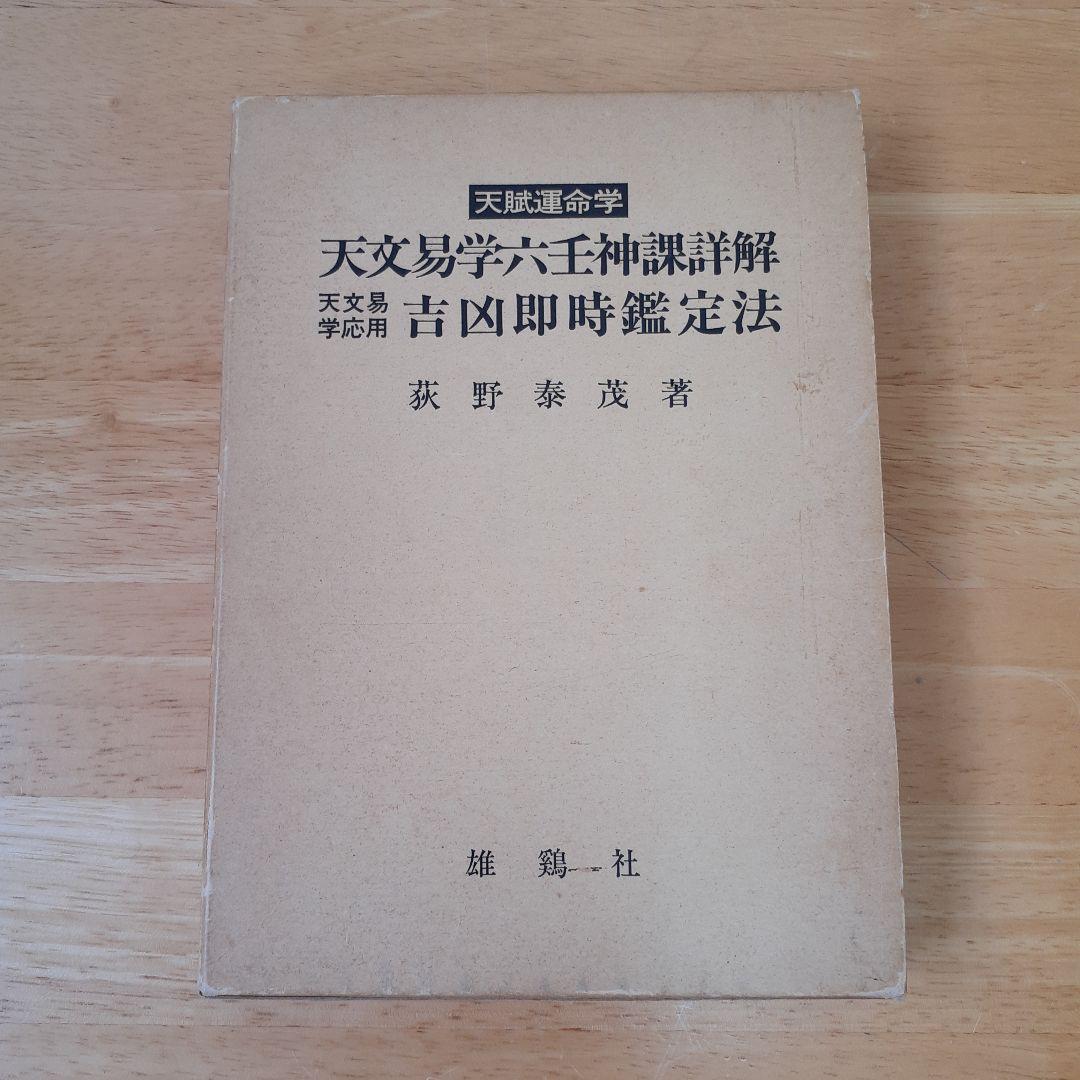 天賦運命学 天文易学六壬神課詳解 天文易学応用 吉凶即時鑑定法