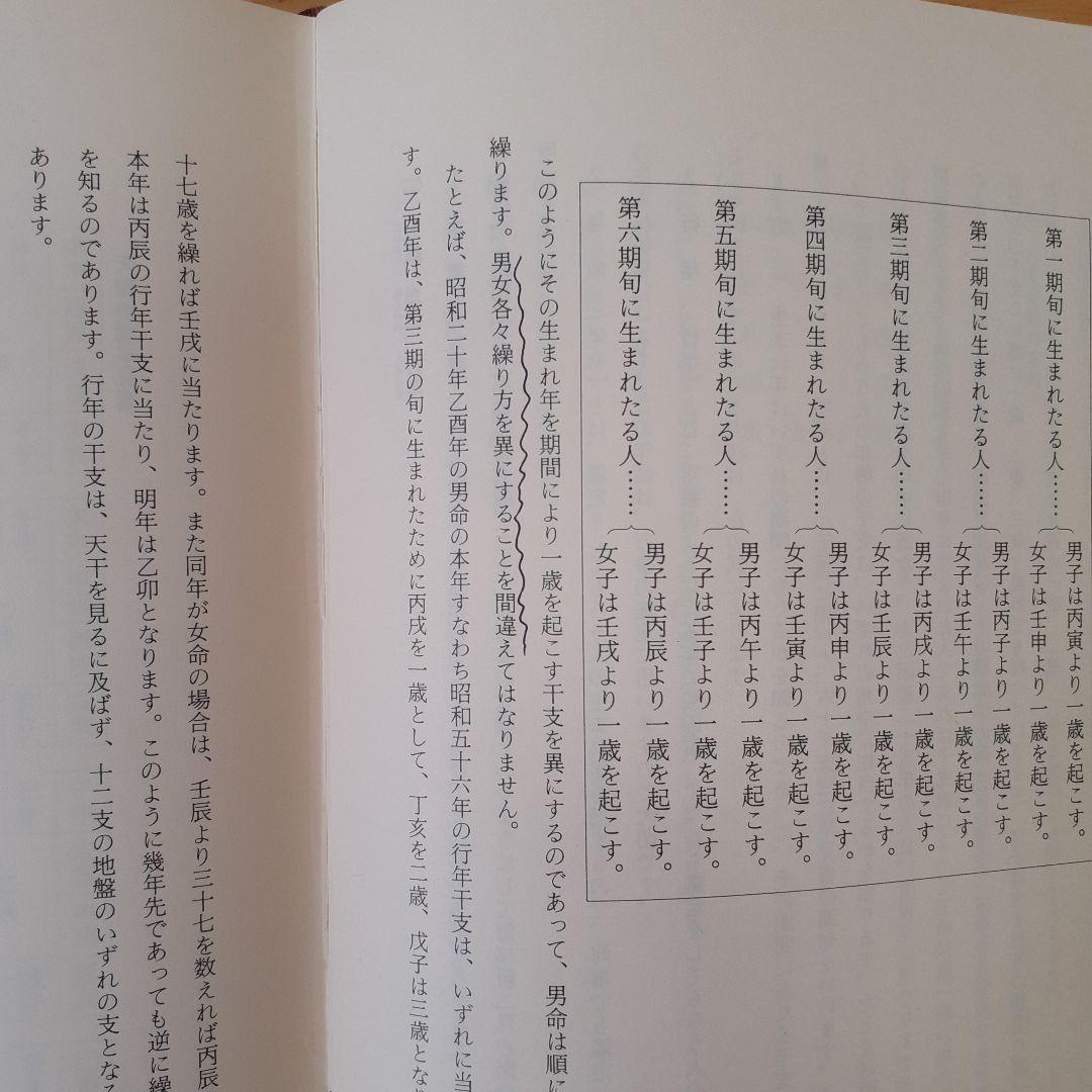天賦運命学 天文易学六壬神課詳解 天文易学応用 吉凶即時鑑定法