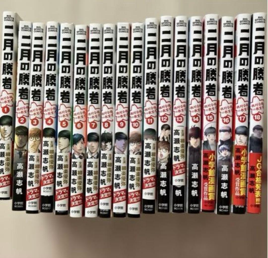 二月の勝者 1〜18巻セット