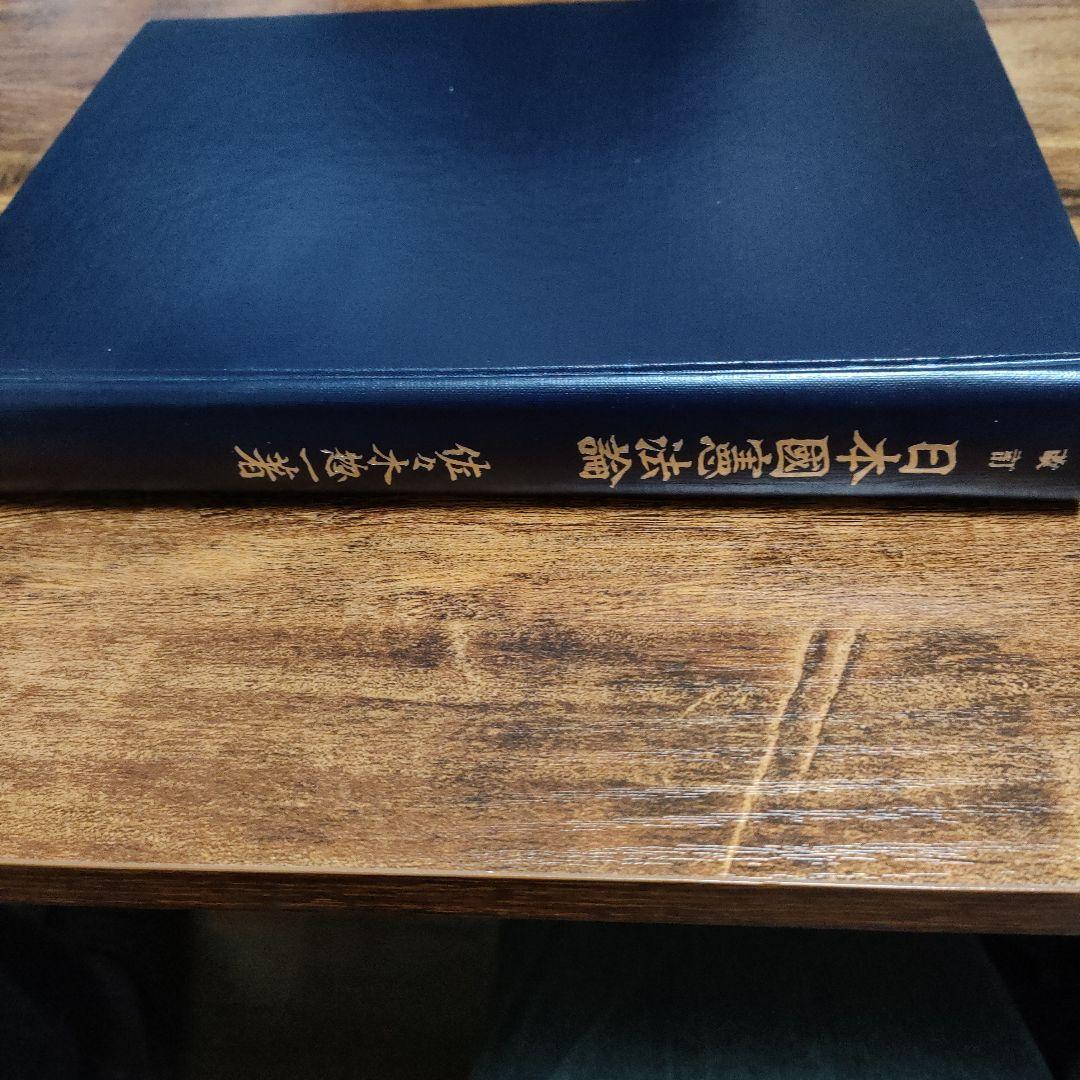 改訂 日本國憲法論