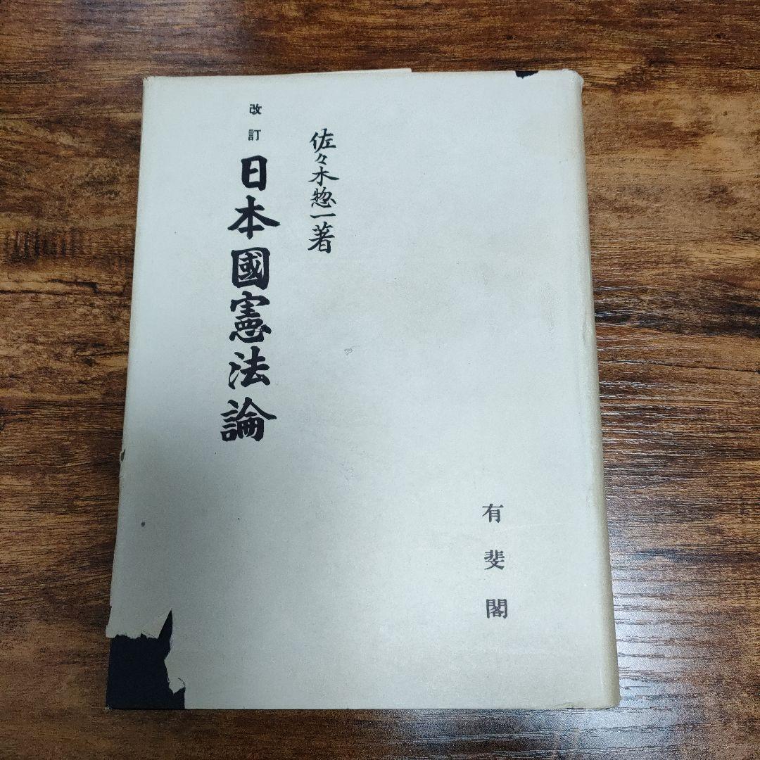 改訂 日本國憲法論