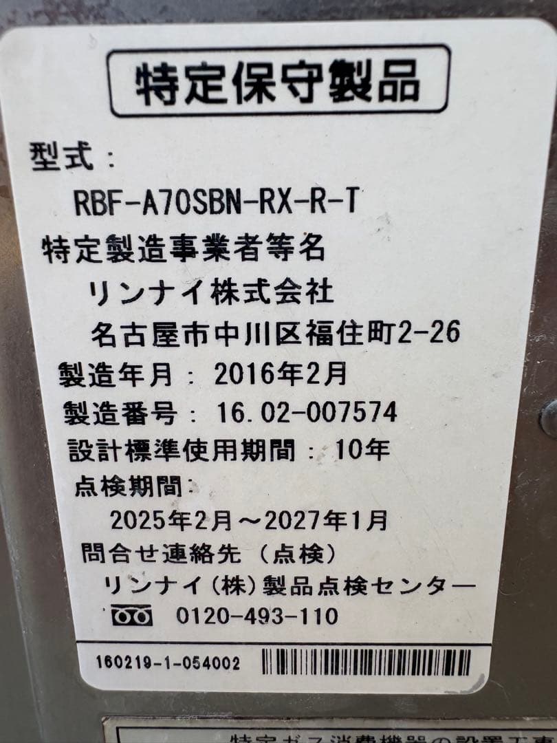 RINNAI バランス釜　完動品　送料無料　即日発送 ホース類付　リンナイ