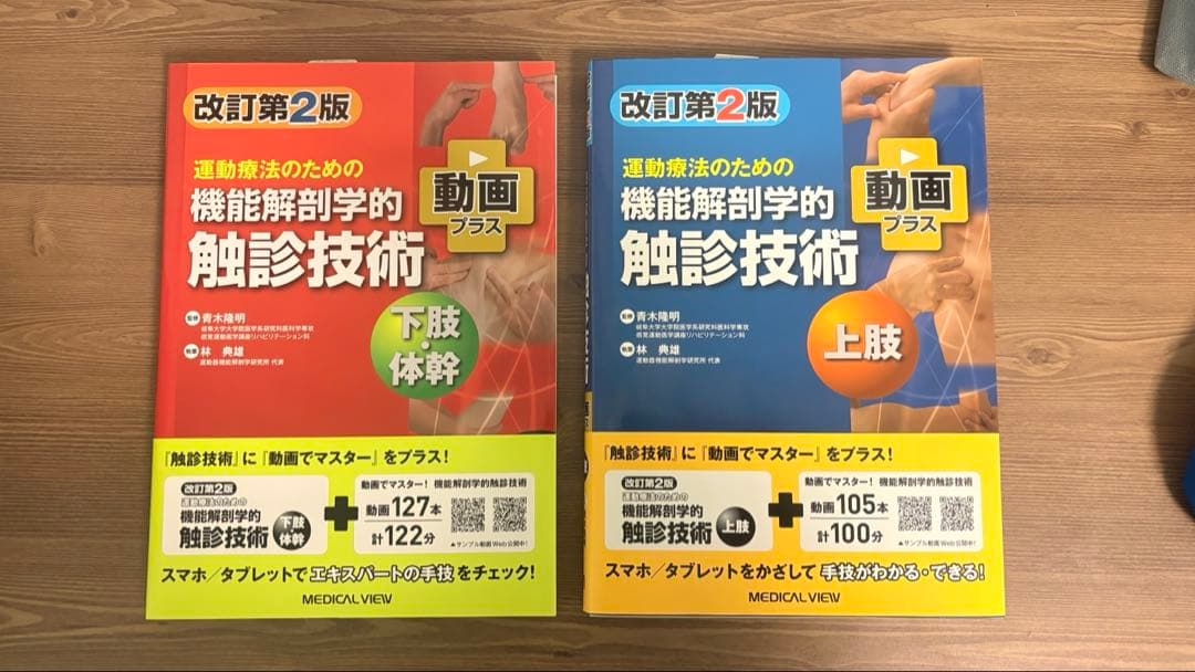 運動療法のための機能解剖学的触診技術 下肢・体幹、上肢