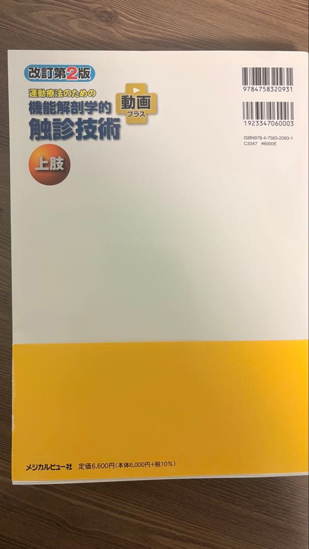運動療法のための機能解剖学的触診技術 下肢・体幹、上肢