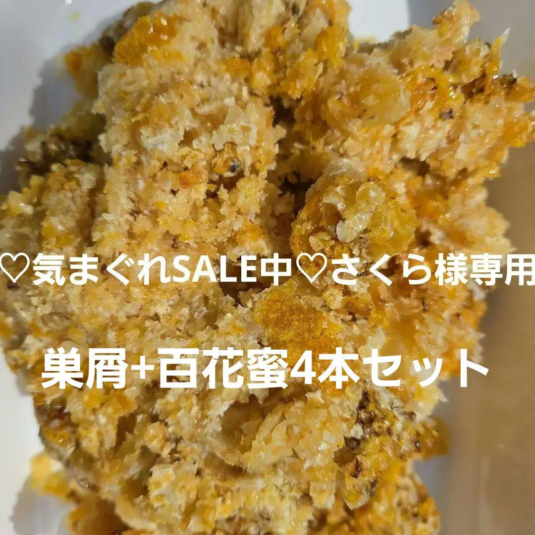 専用商品　ニホンミンバチの巣屑 1000g+百花蜜290g4本