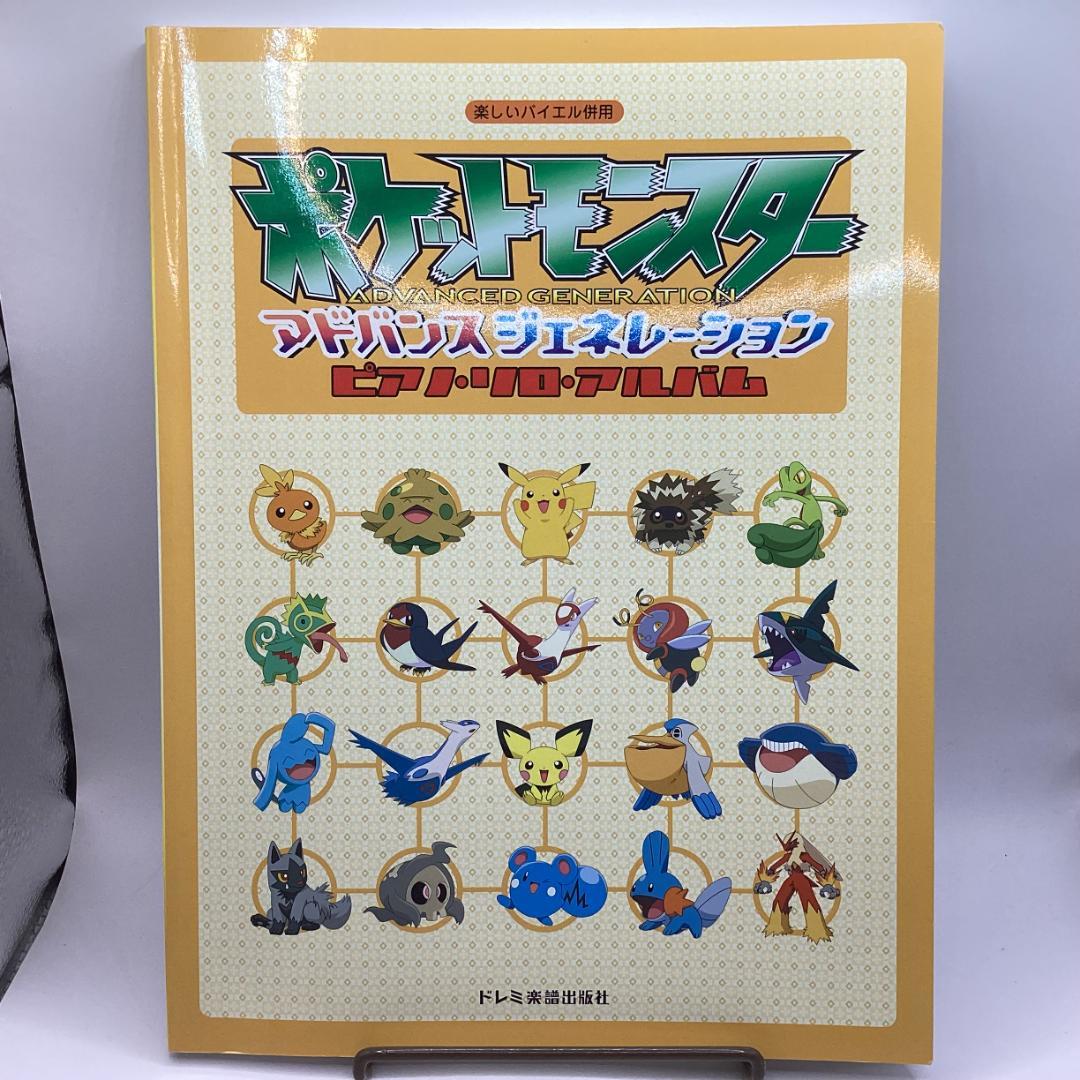 楽譜：楽しいバイエル併用　ポケットモンスター　ピアノ・ソロ・アルバム　スコア