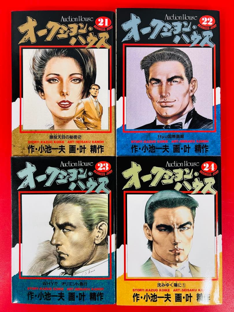 漫画コミック【オークション・ハウス 1-24巻セット】小池一夫・叶精作