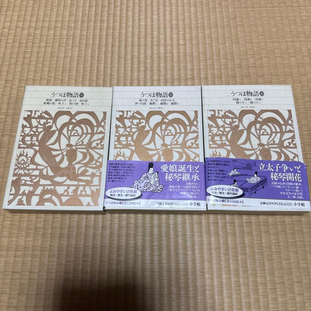 新編日本古典文学全集 うつほ物語　全3巻セット