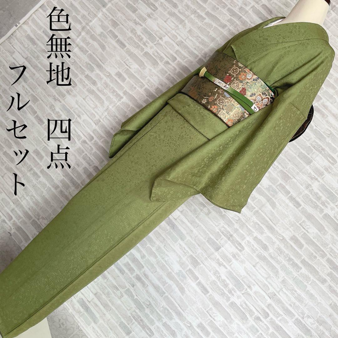色無地　フルセット　グリーン　躾糸付き　地紋　入学式　シンプル　礼装　I10