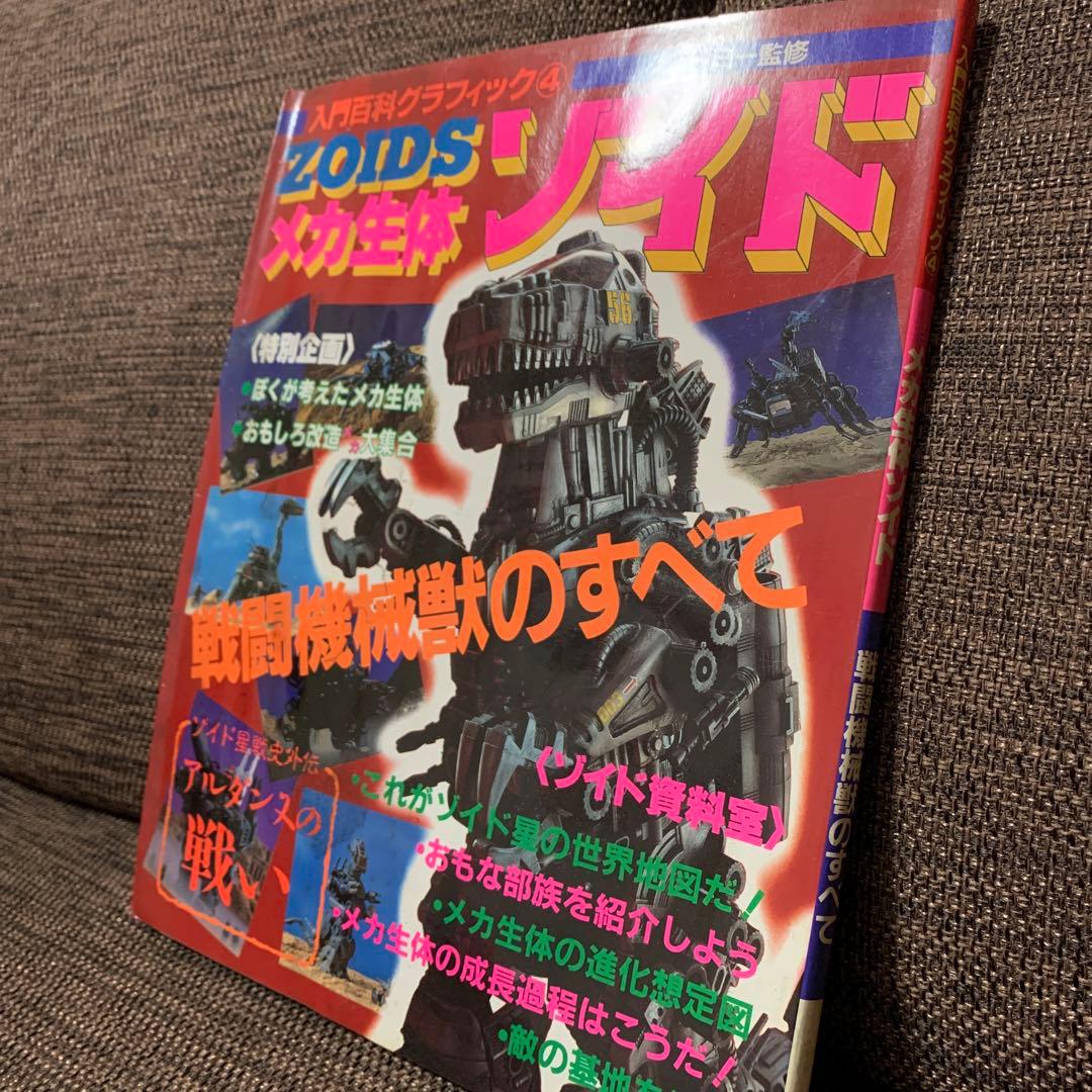 ゾイド　ZOIDS メカ生体　入門グラフィック④ 小学館