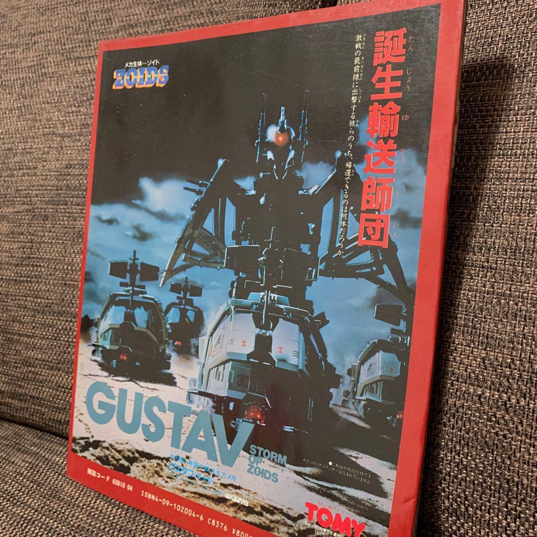 ゾイド　ZOIDS メカ生体　入門グラフィック④ 小学館