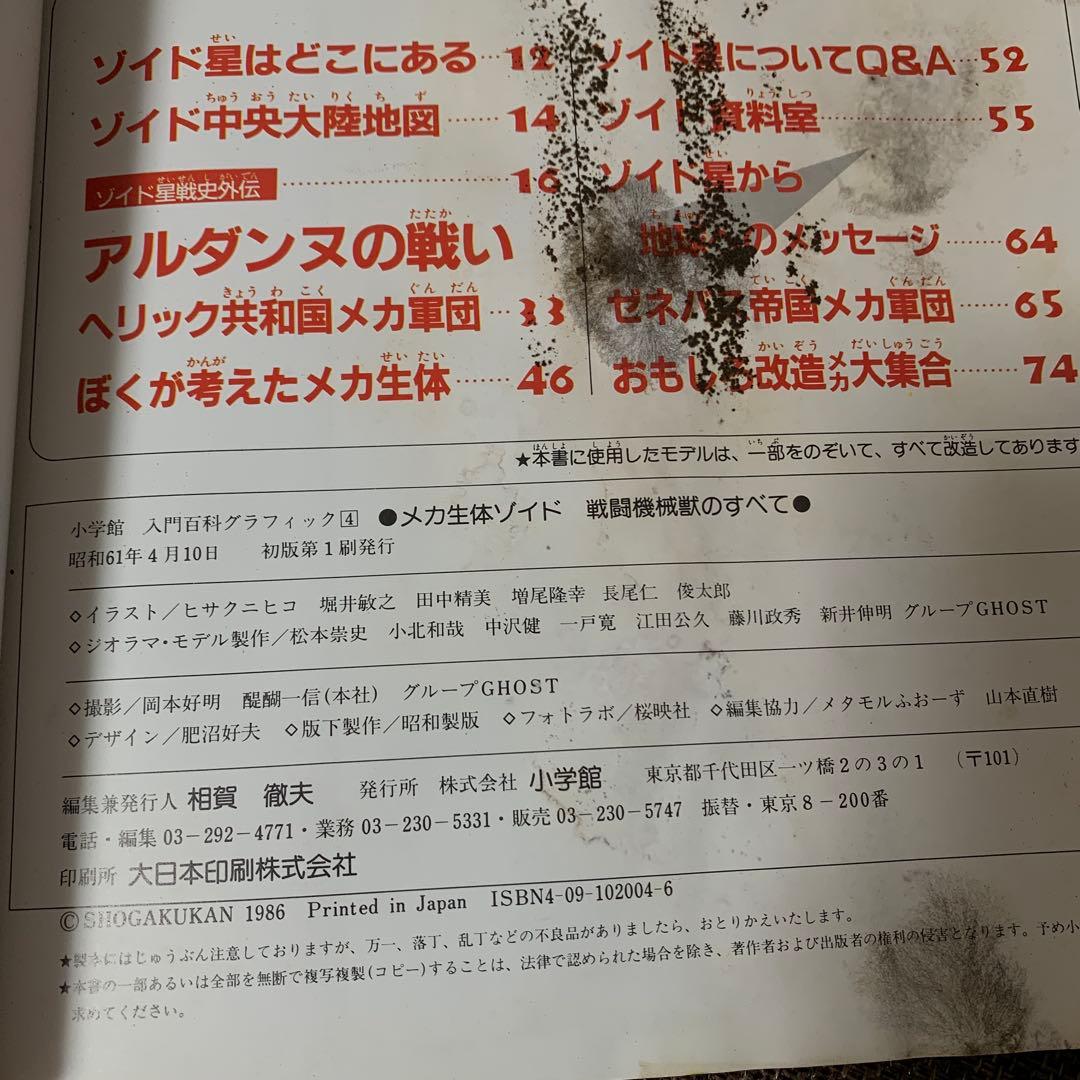 ゾイド　ZOIDS メカ生体　入門グラフィック④ 小学館