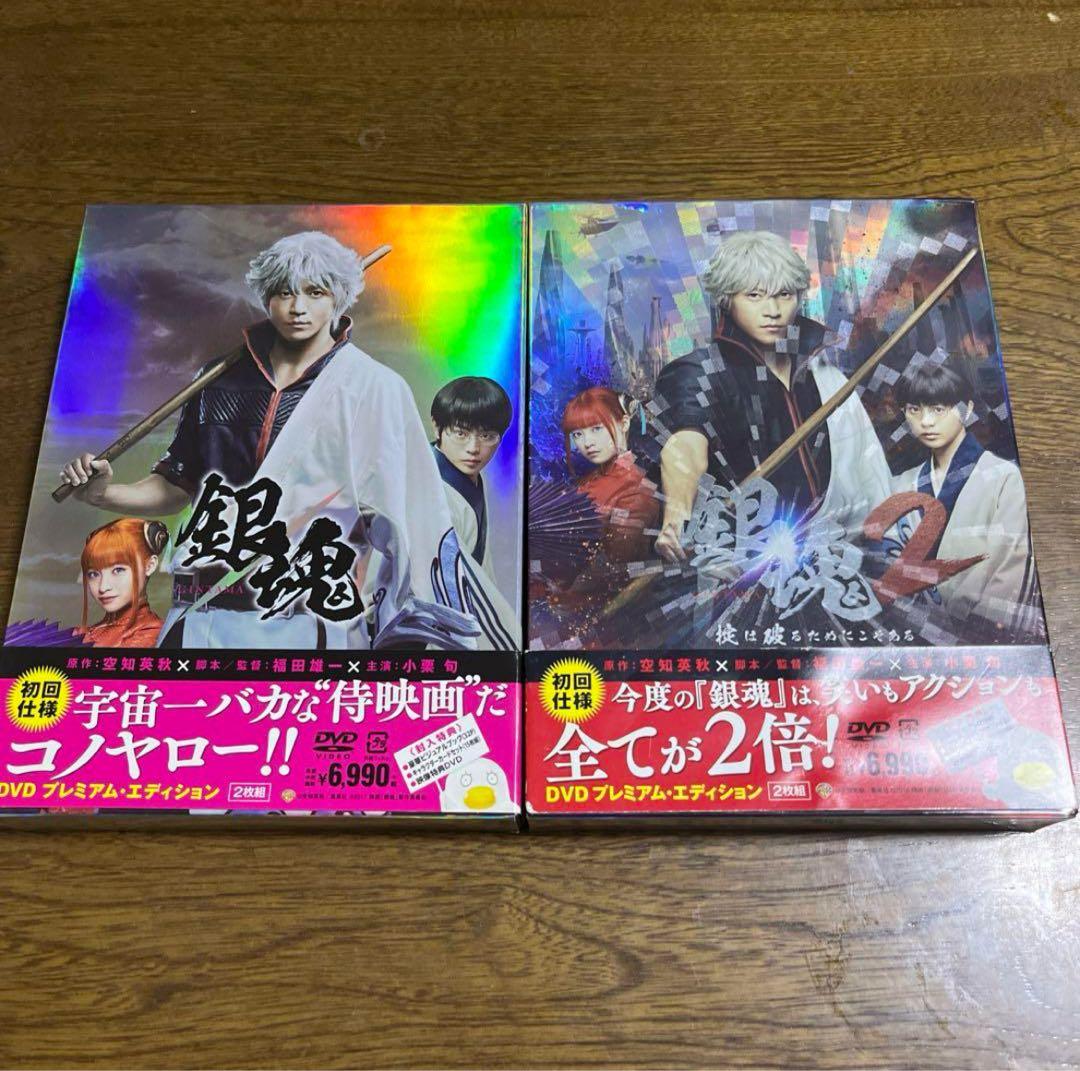 銀魂1.2DVDセット。プレミアム版です！！小栗旬！菅田将暉！橋本環奈！！