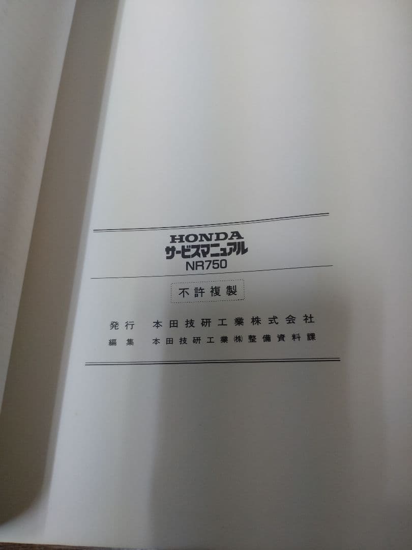 ホンダ　NR　NR750 サービスマニュアル
